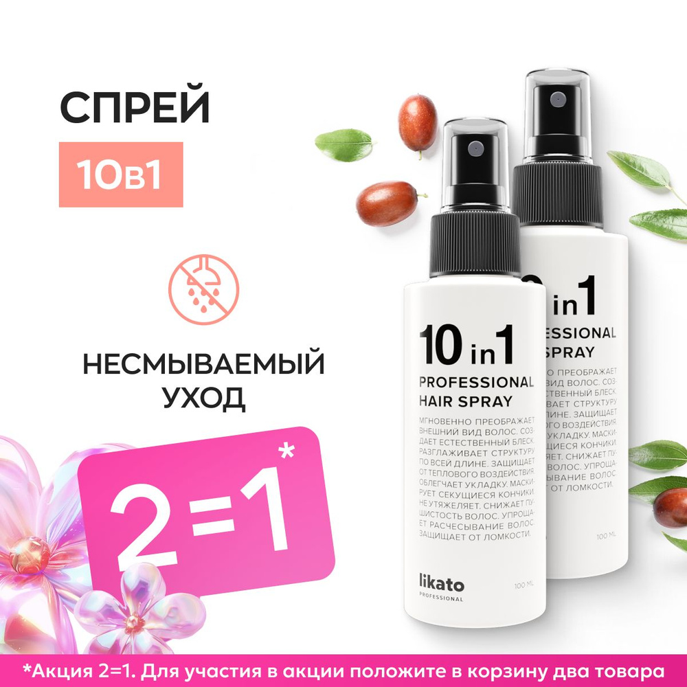 Likato Professional Профессиональный спрей для волос для мгновенного восстановления 10 в 1, термозащита, #1