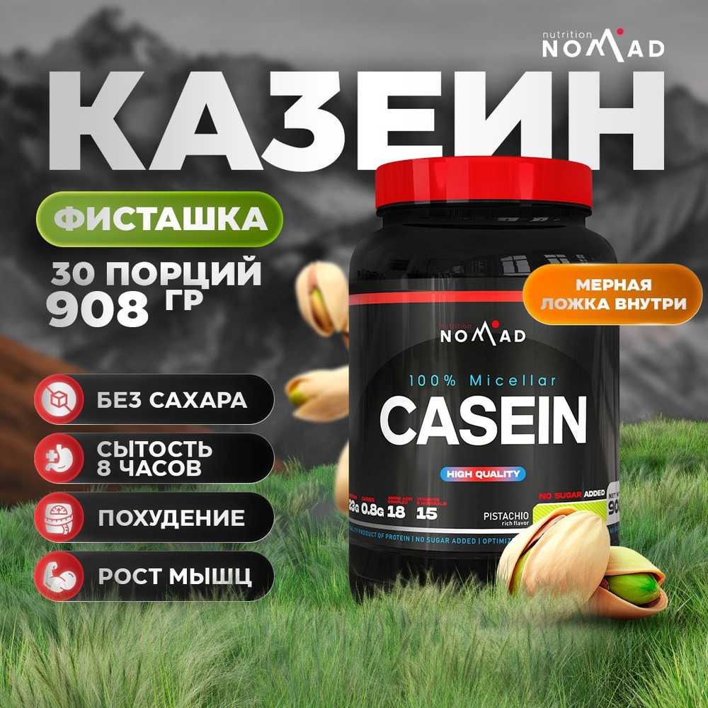 Казеин Nomad Nutrition 100% Micellar Casein Фисташка 908 гр / 30 порций #1