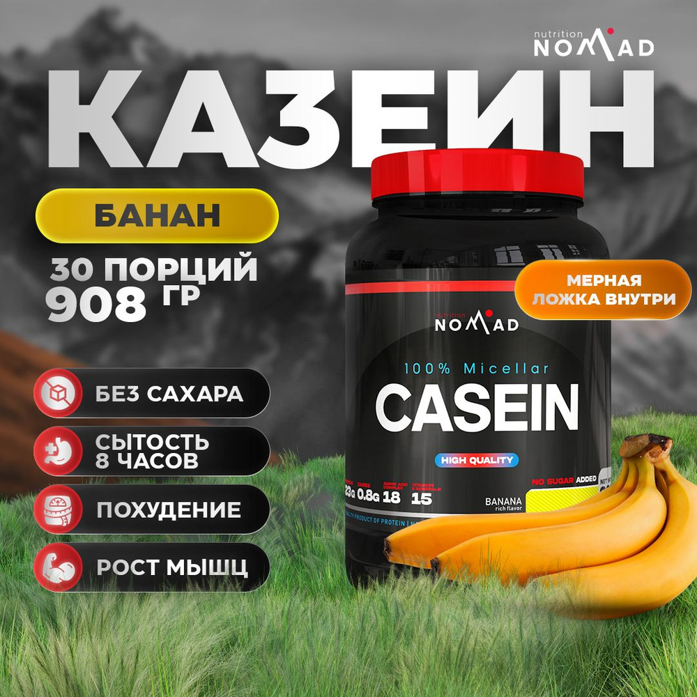 Казеин Nomad Nutrition 100% Micellar Casein Банан 908 гр / 30 порций #1