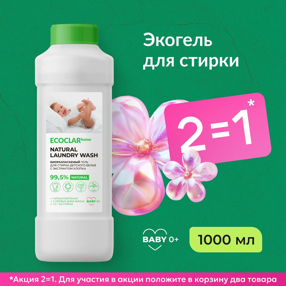 ECOCLARhome/ Жидкий порошок для стирки детского белья, детский гипоаллергенный гель, 1 л  #1