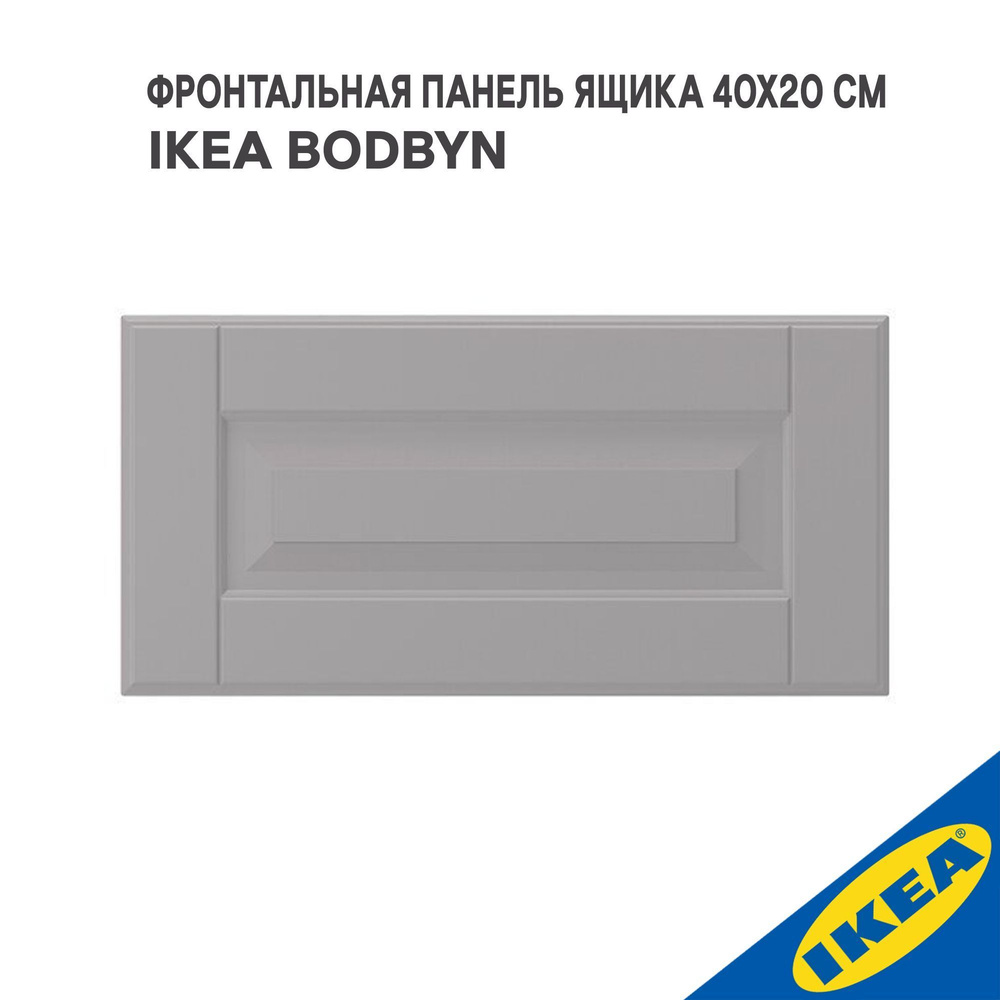 Фасад для кухни панель ящика IKEA BODBYN БУДБИН 40x20 см серый #1