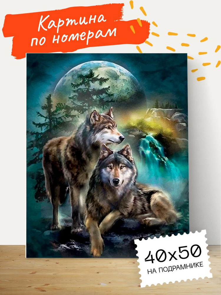 Картина по номерам Hobruk "Ночные волки" на холсте на подрамнике 40х50, раскраска по номерам, набор для #1