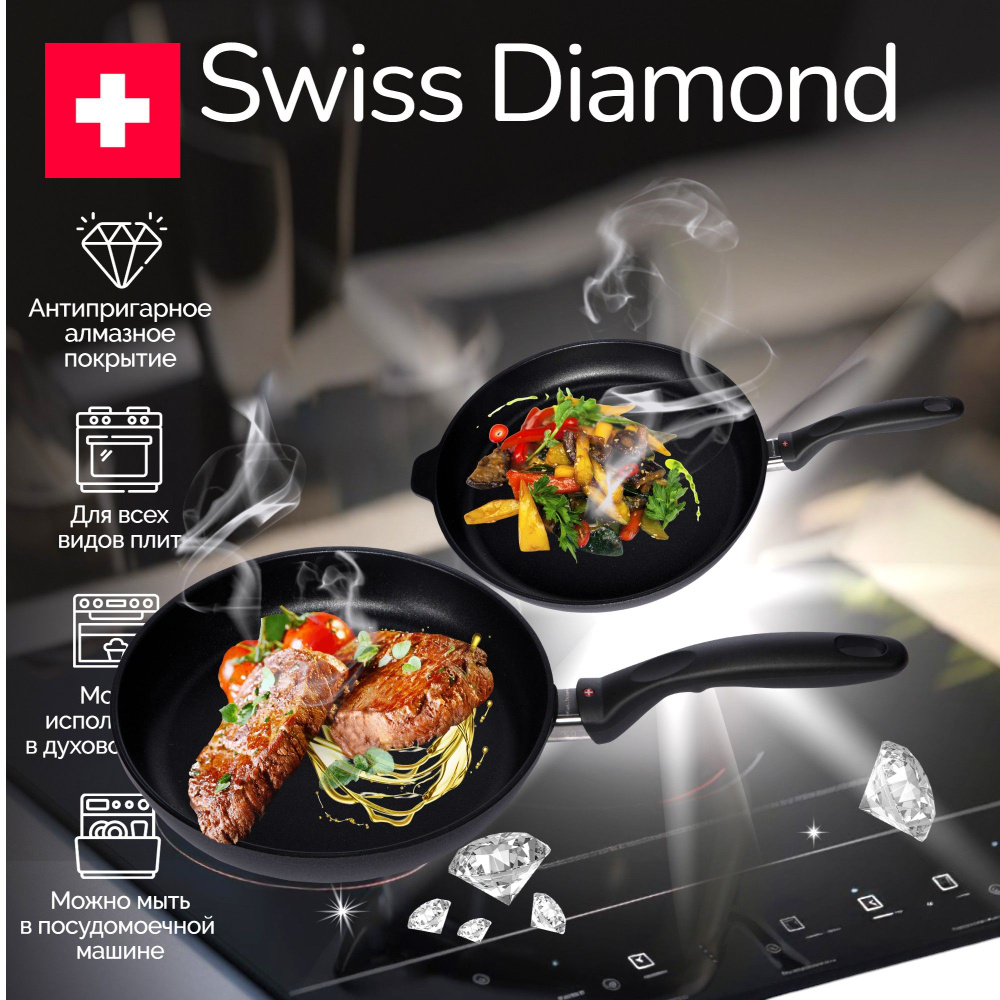 Набор сковородок Swiss Diamond 2 пр. #1