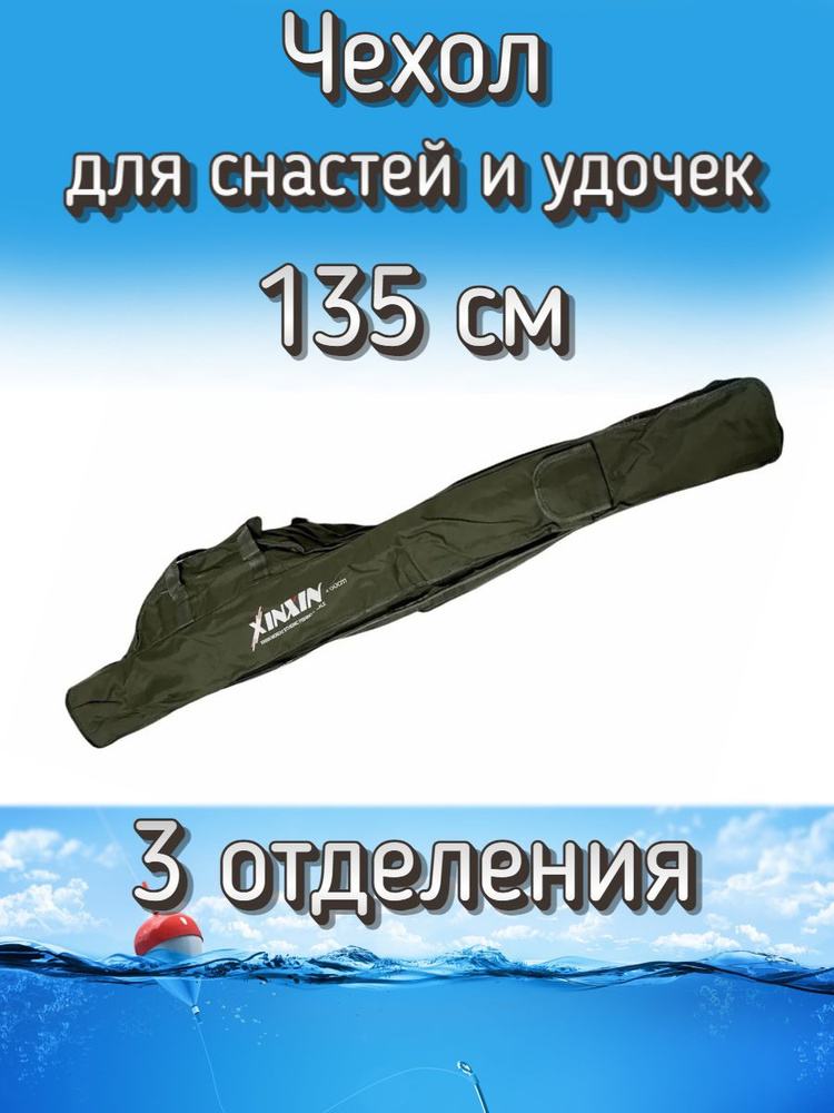 Чехол Komandor XinXin для снастей, для удочек, с 3 отделениями, 135 см, темно-зеленый  #1