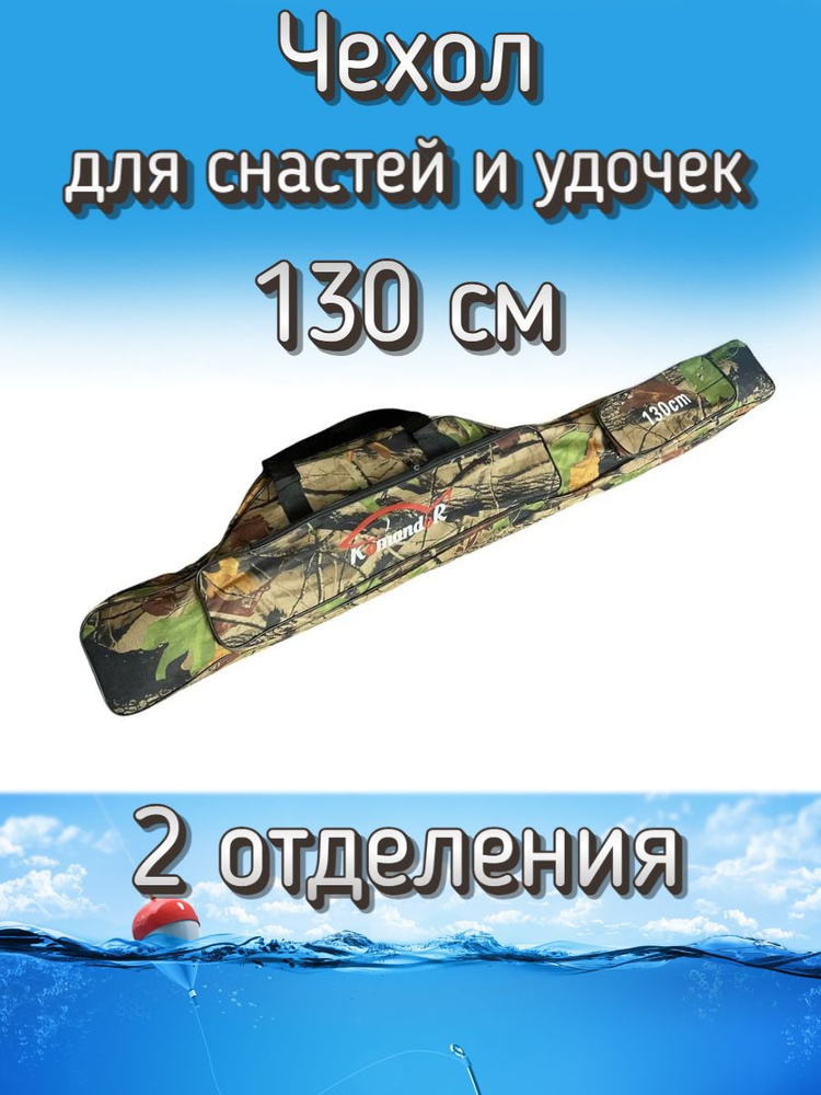 Чехол Komandor W-1 для снастей, удочек с 2 отделениями 130 см, лесной (камуфляж)  #1