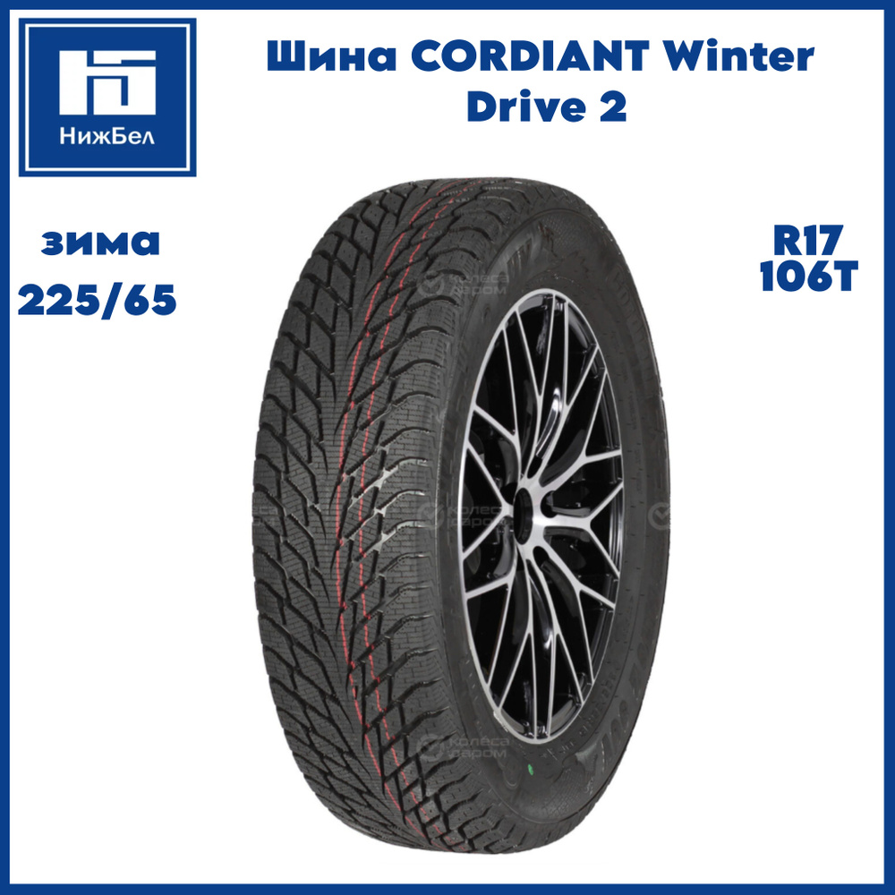 Cordiant Winter Drive 2 Шины  зимние 225/65  R17 106T #1