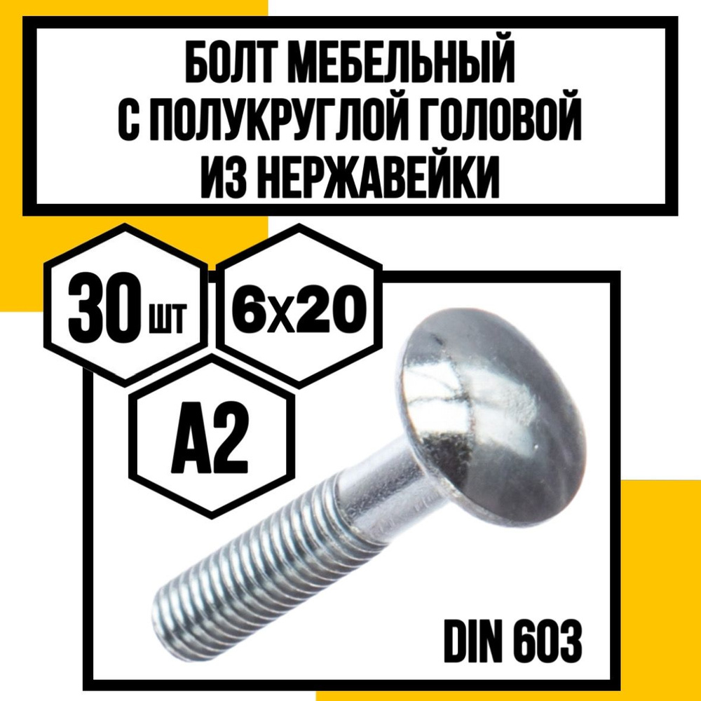 КрепКо-НН Болт M6 x 6 x 20 мм, головка: Полукруглая, 30 шт. #1