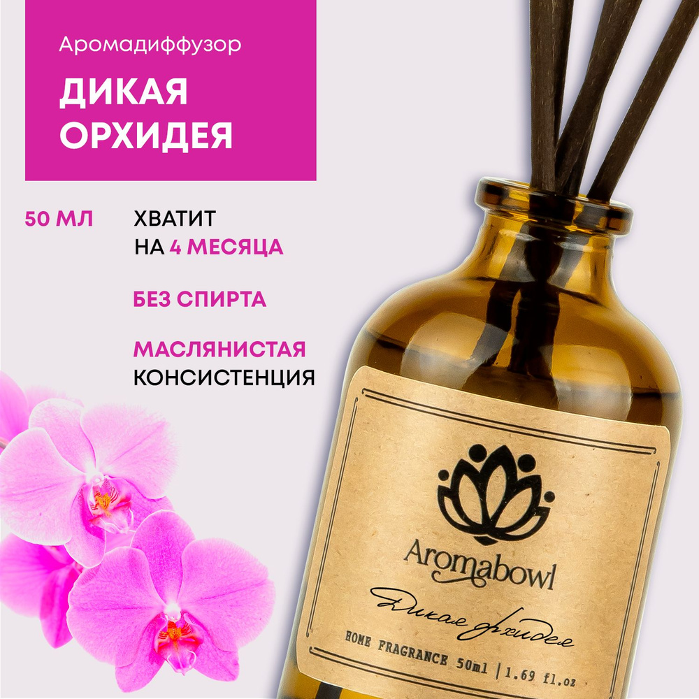 Ароматизатор для дома диффузор с палочками Aroma bowl Дикая орхидея 50 мл  #1