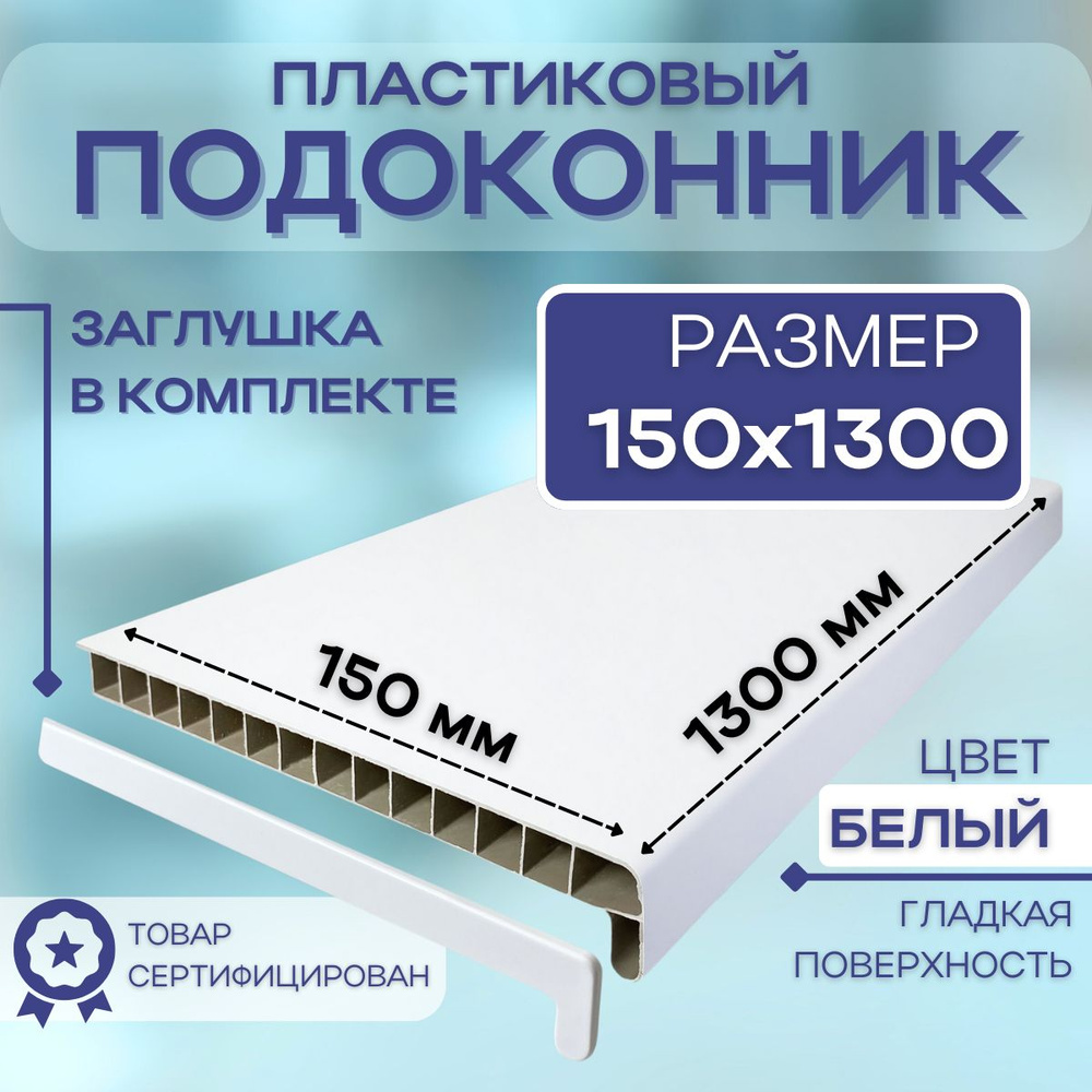 Подоконник ПВХ пластиковый 150x1300, белый для пластиковых окон  #1