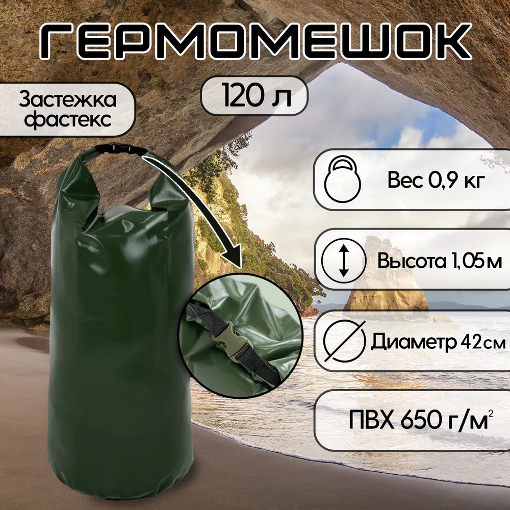 Тарпика Гермомешок, объем: 120 л #1