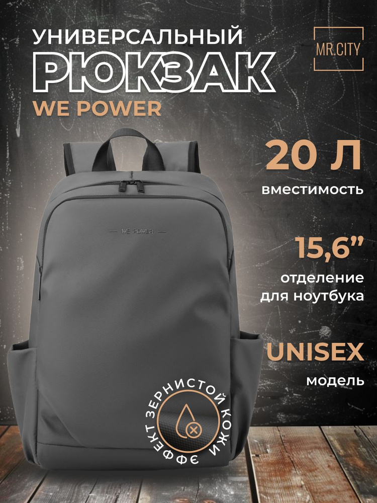 Рюкзак мужской WE POWER, городской, для ноутбука 15.6", деловой стиль, цвет серый  #1