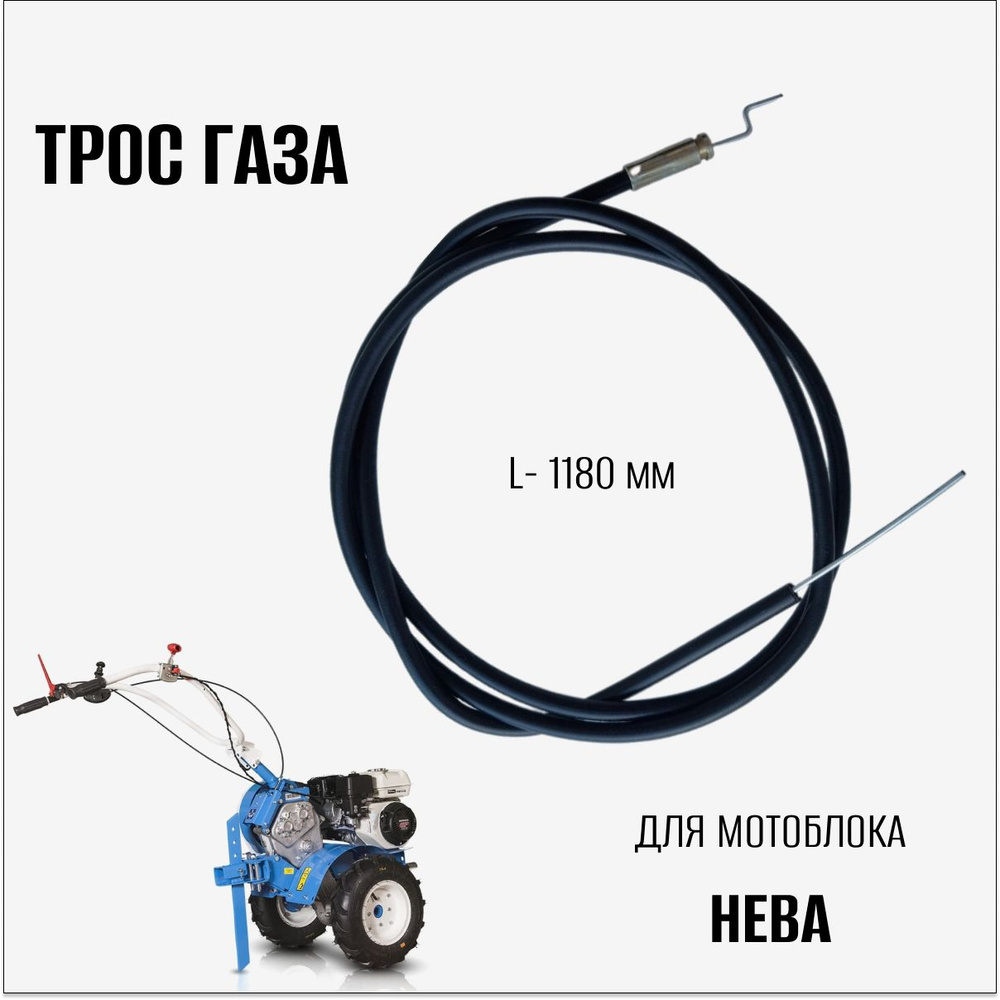 Трос газа для мотоблока Нева #1