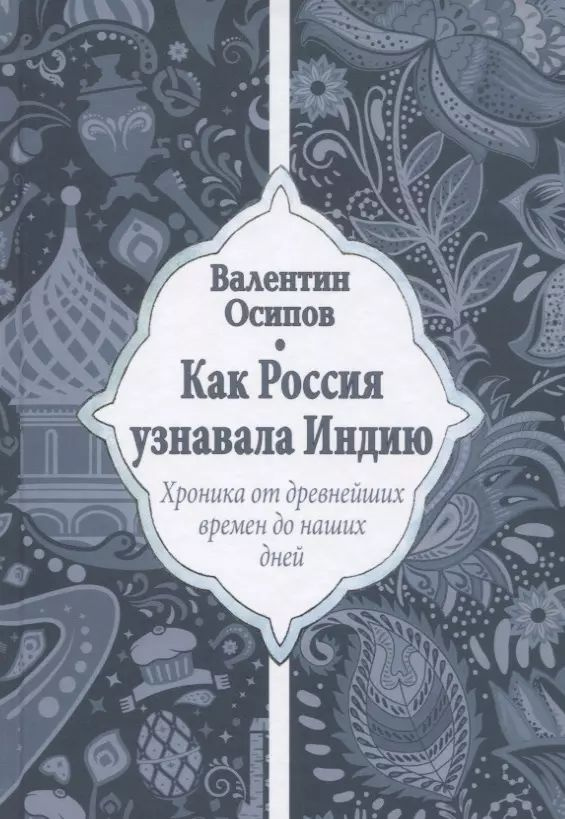 Как Россия узнавала Индию. Хроника от древнейших времен до наших дней  #1