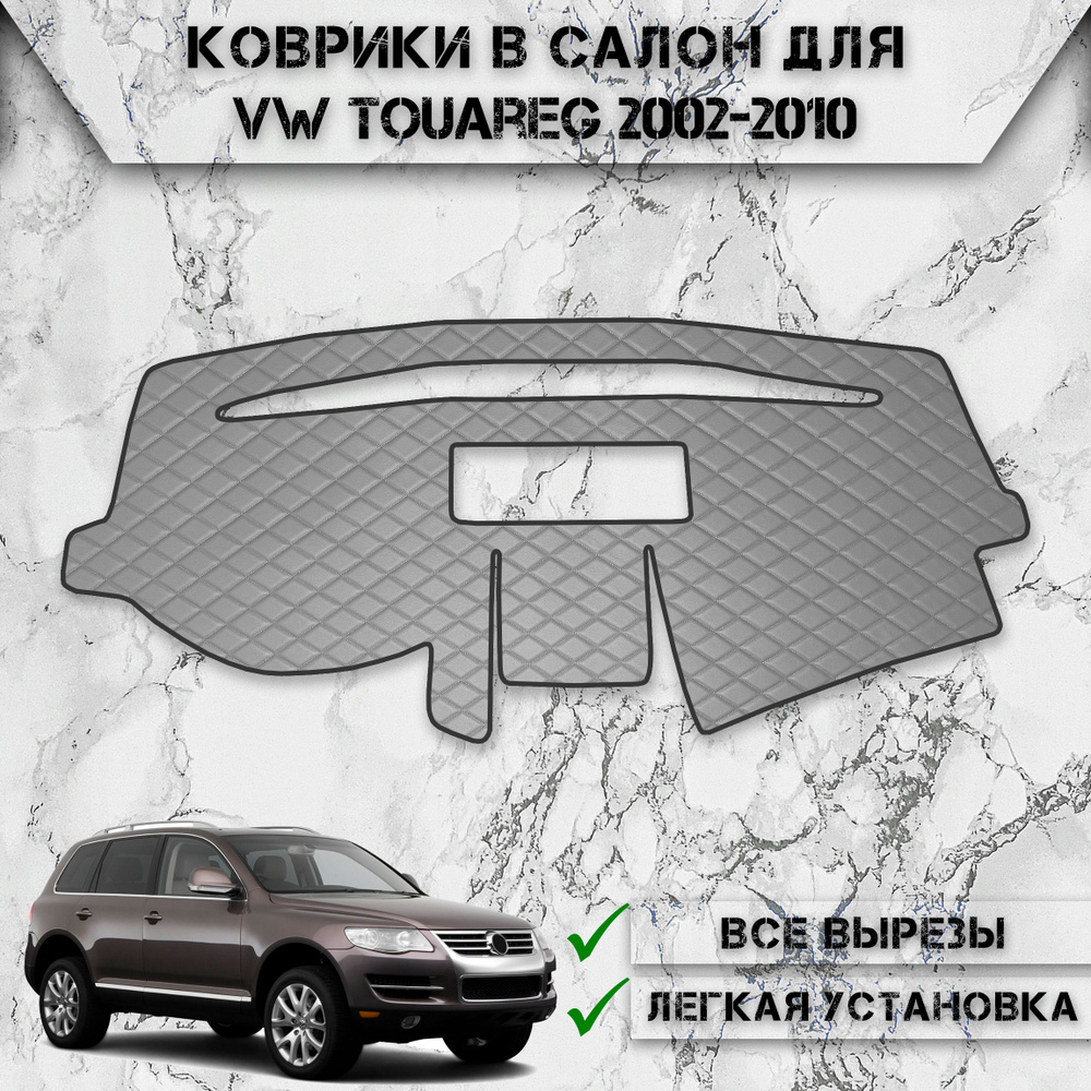 Накидка на панель приборов для Фольцваген Таурег / Volkswagen Touareg 2002-2010 Г.В. из Экокожи Серая #1