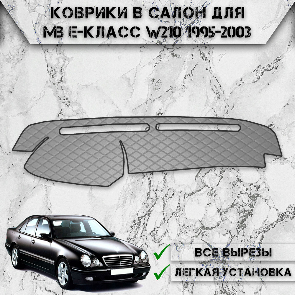 Накидка на панель приборов для Мерседес Бенз Е / Mercedes-Benz E-Класс W210 1995-2003 Г.В. из Экокожи #1