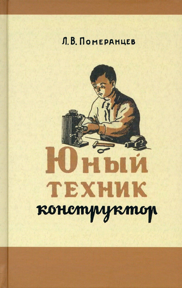 Юный техник-конструктор. 1951 год | Померанцев Лев Васильевич  #1