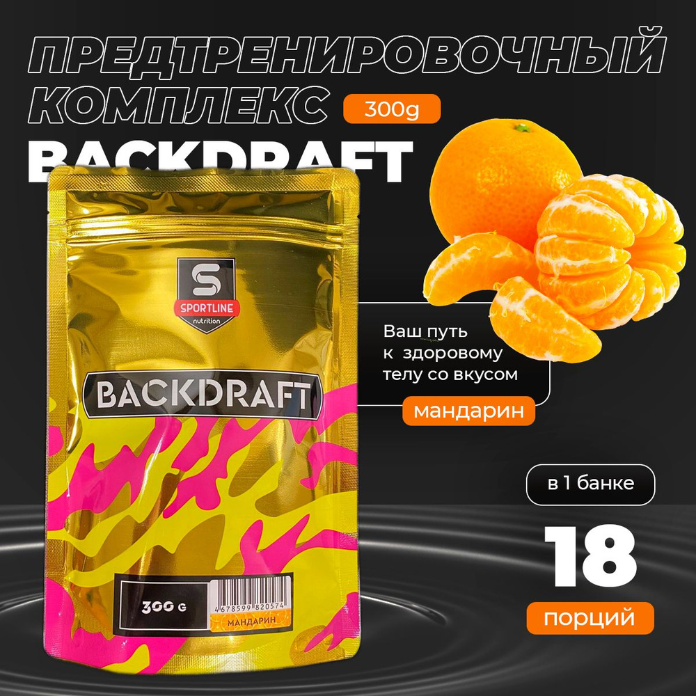 Предтренировочный комплекс SportLine Backdraft (Мандарин) 300g #1