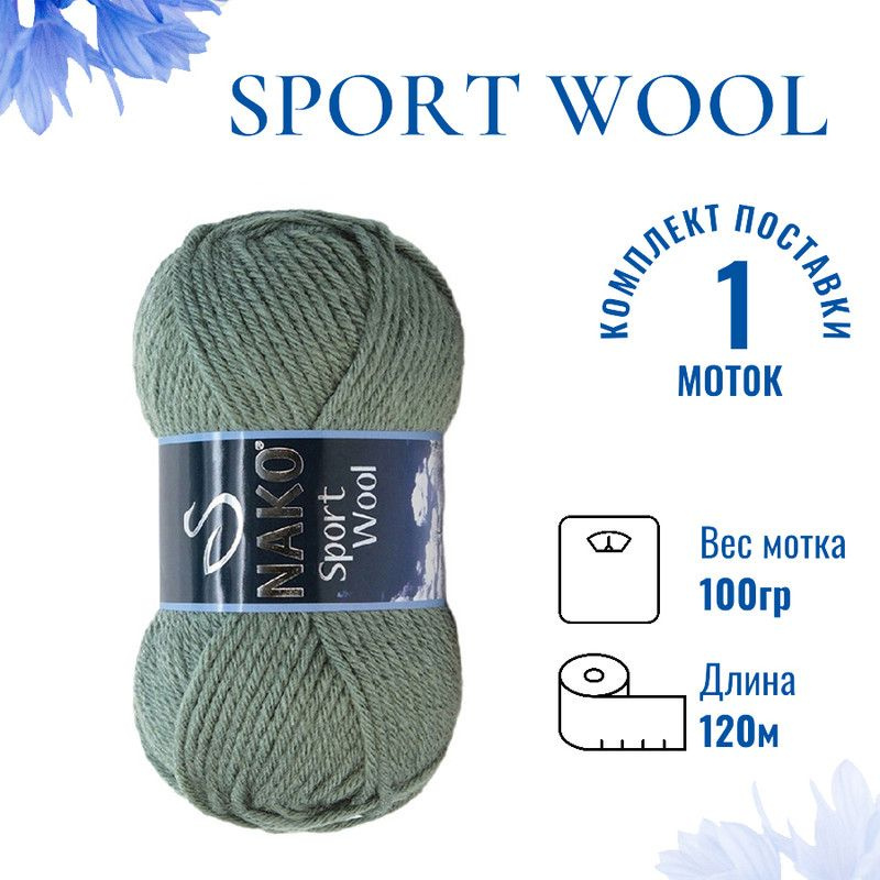 Пряжа для вязания Sport Wool Nako/ Спорт Вул Нако 1631 полынь /1 штука (25% шерсть, 75% акрил, 100гр/120м) #1