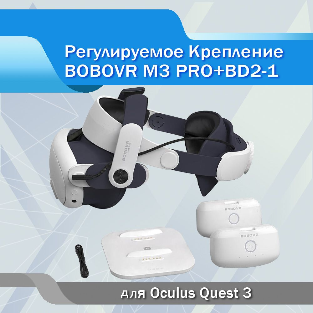 Крепление для Oculus Quest 3 BoboVR M3 Pro с двумя аккумуляторами и зарядной станцией  #1