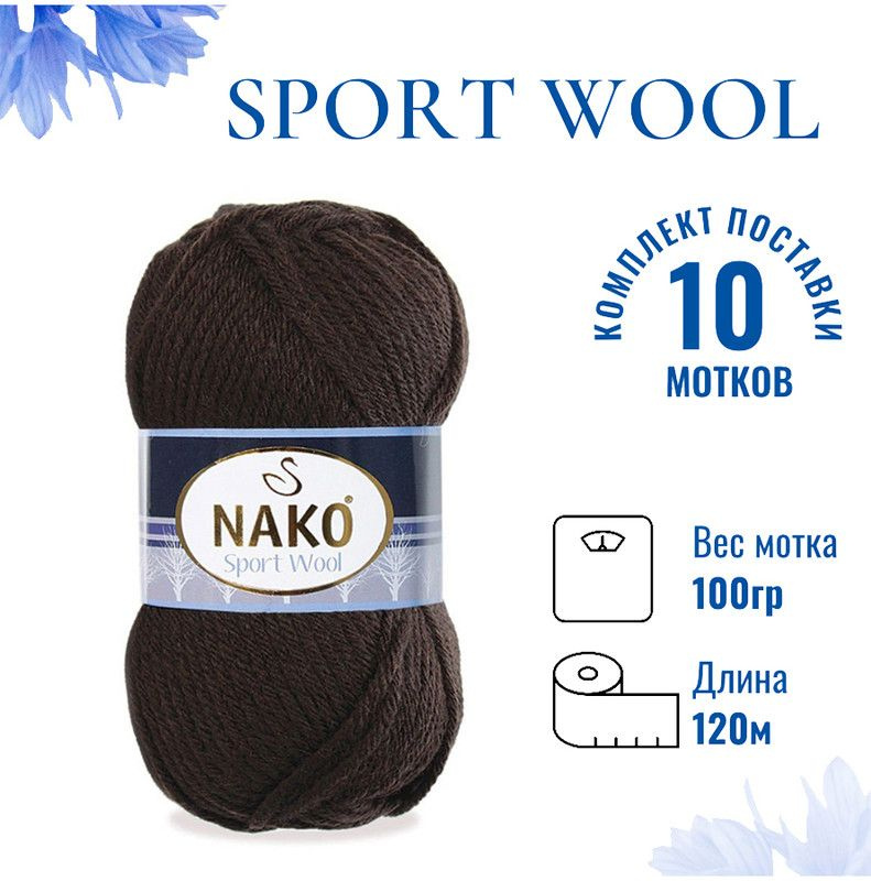 Пряжа для вязания Sport Wool Nako/ Спорт Вул Нако 4987 шоколадный /10 штук (25% шерсть, 75% акрил, 100гр/120м) #1