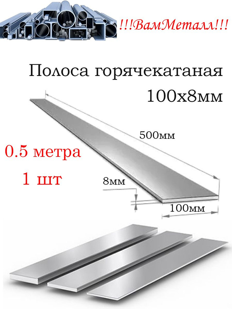 Полоса стальная 100х8 мм горячекатаная / 1шт - 0.5 метра ( 50см ) / сталь Ст3  #1