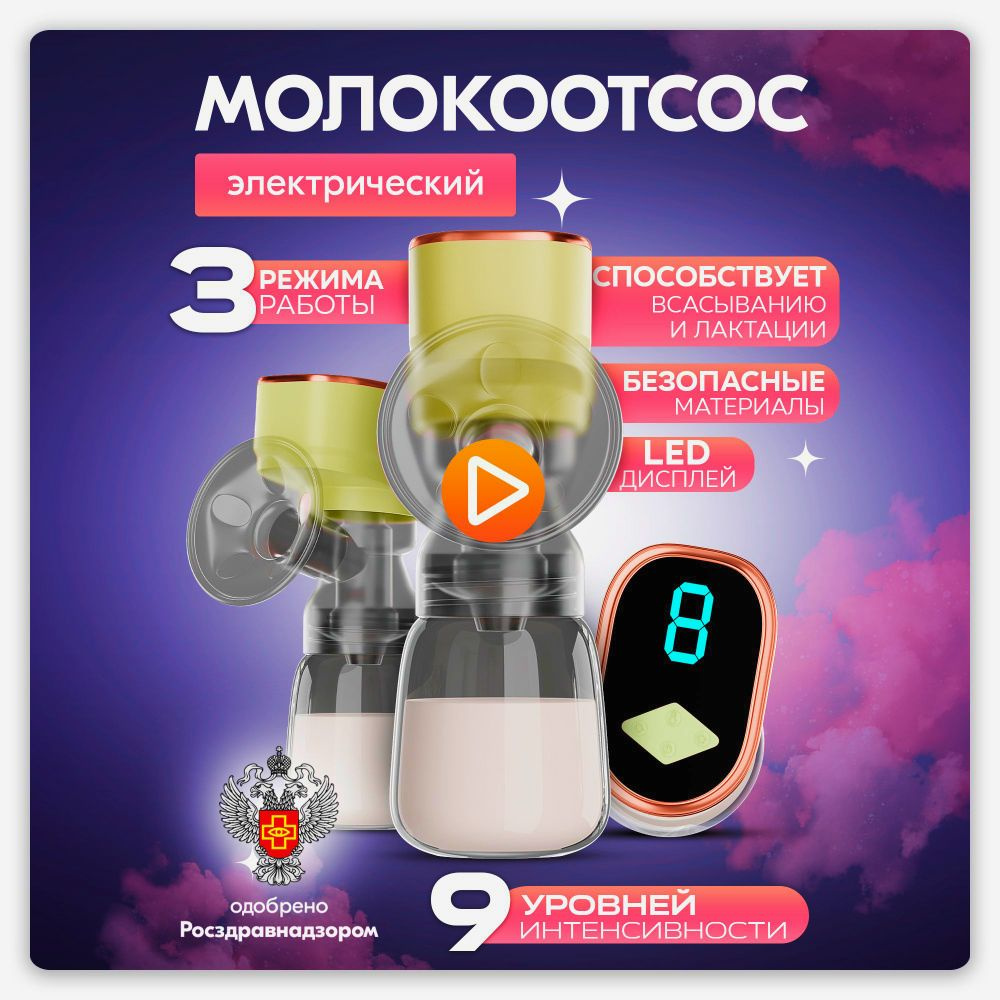 Молокоотсос электрический для кормления малыша трёхфазный портативный и беспроводной, электронный молокоотсос, #1