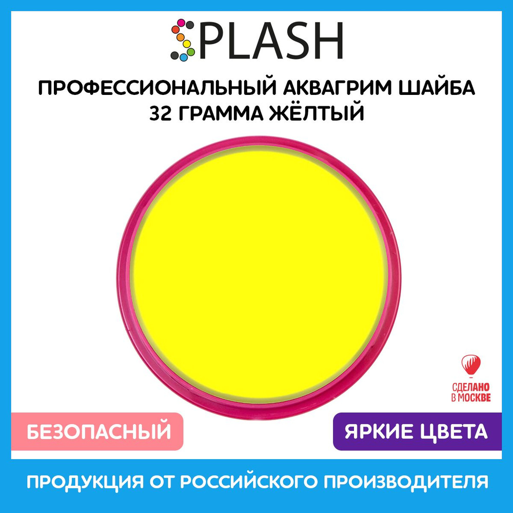 SPLASH Аквагрим профессиональный в шайбе регулярный, цвет грима жёлтый, 32 гр  #1