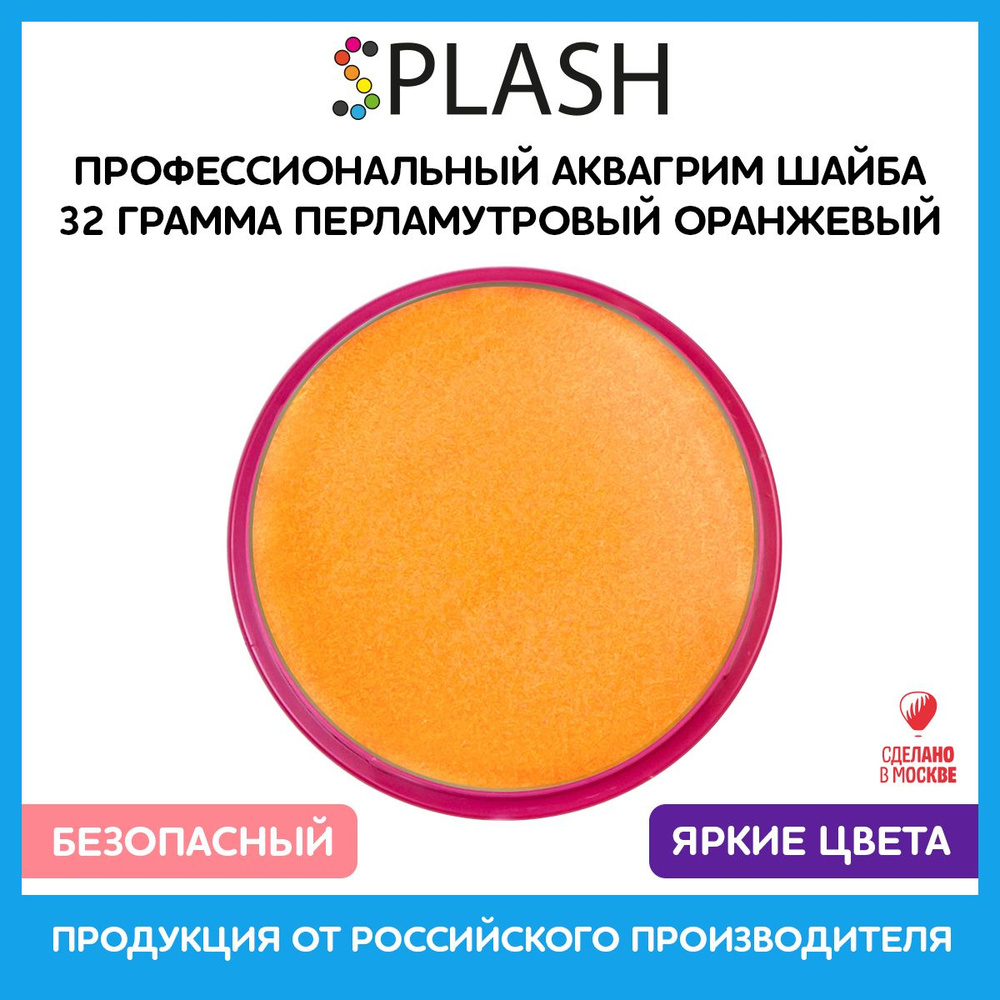 SPLASH Профессиональный аквагрим в шайбе "Перламутровый оранжевый"  #1