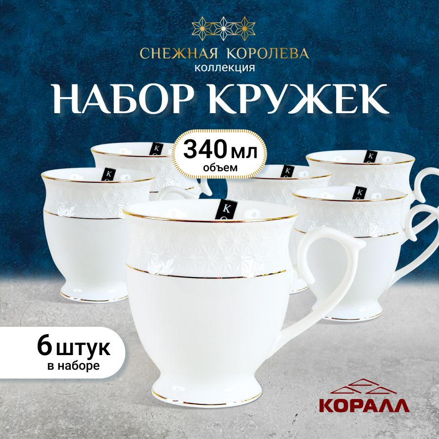 Набор кружек 6шт 340мл "Снежная королева" (круг) керамика, чашка для чая кофе на 6 персон.  #1