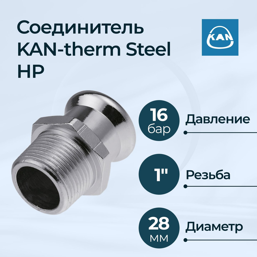 Соединитель KAN-therm Steel НР 28xR1" #1