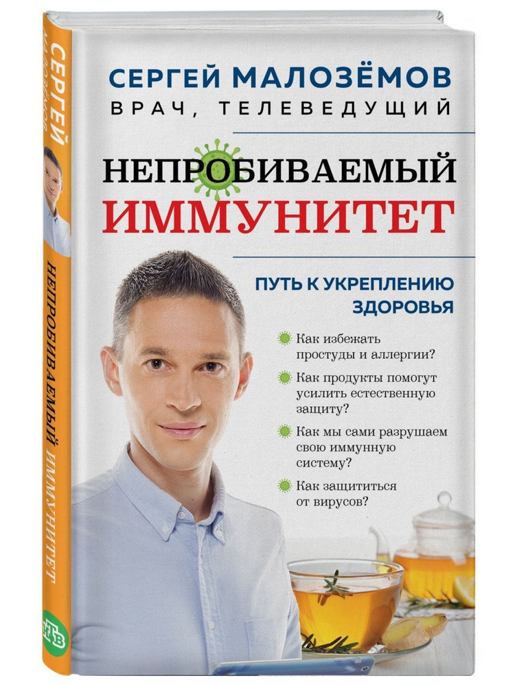 Непробиваемый иммунитет #1