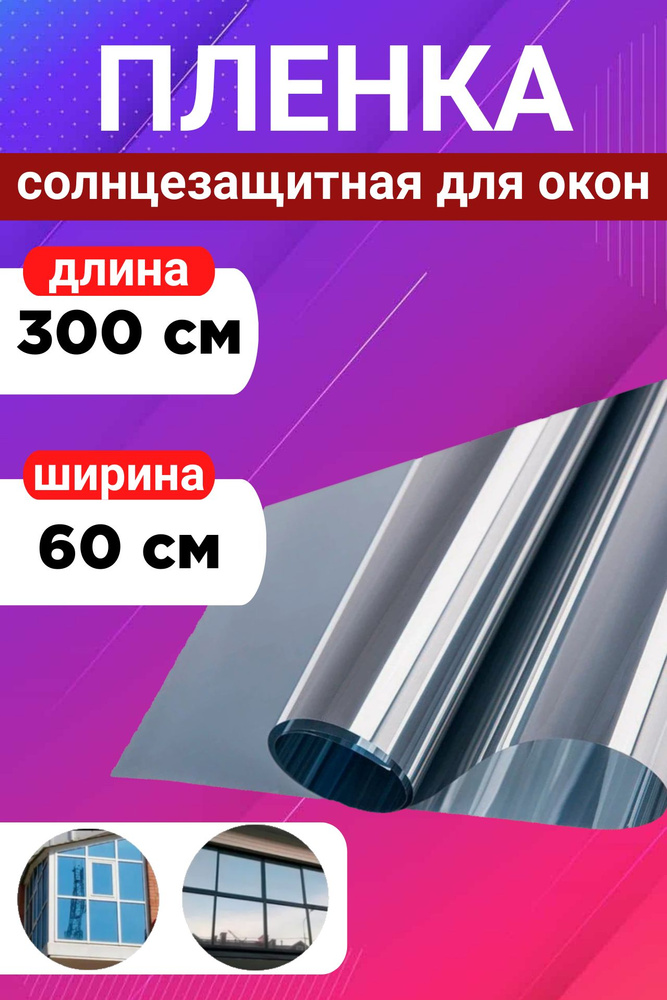 Пленка солнцезащитная для окон 60*300 см #1