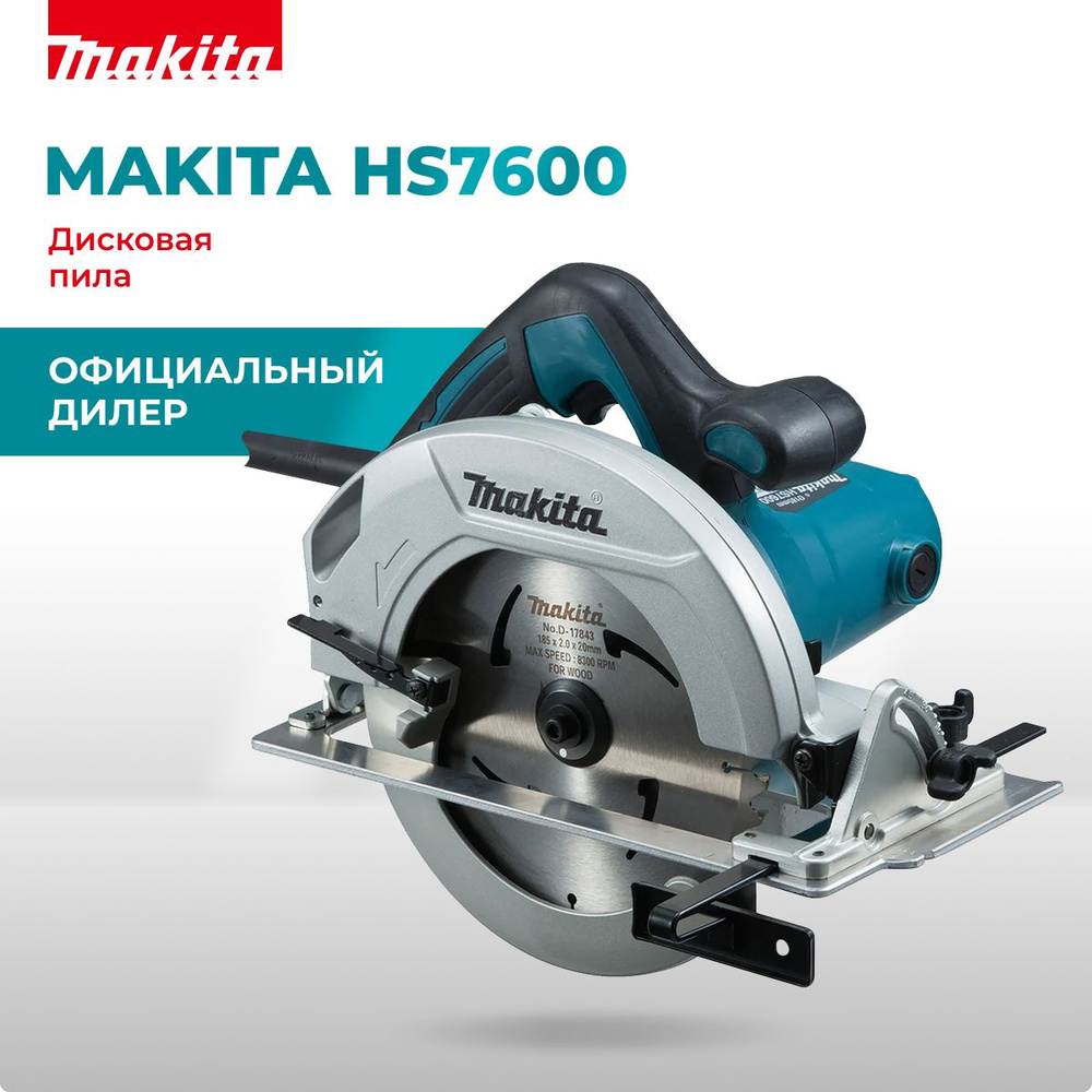 Пила Makita HS7600 дисковая, 1200 Вт, 5200 об/мин., диск-185х30 мм, рез-64 мм  #1