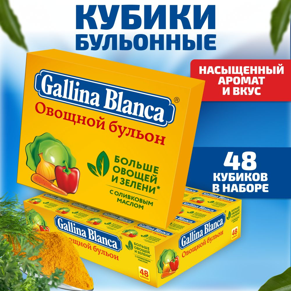 Бульонные кубики Gallina Blanca 48 шт. х 10 г / Овощной бульон #1