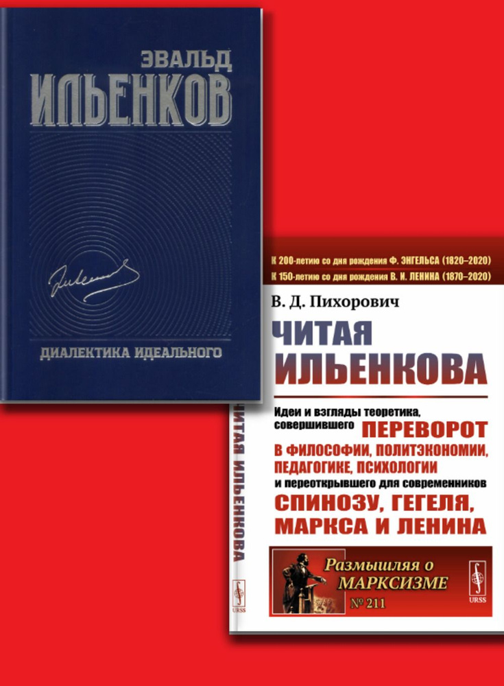 КОМПЛЕКТ: 1. Читая ИЛЬЕНКОВа: Идеи и взгляды теоретика, СОВЕРШИВШЕГО ПЕРЕВОРОТ в философии, политэкономии, #1