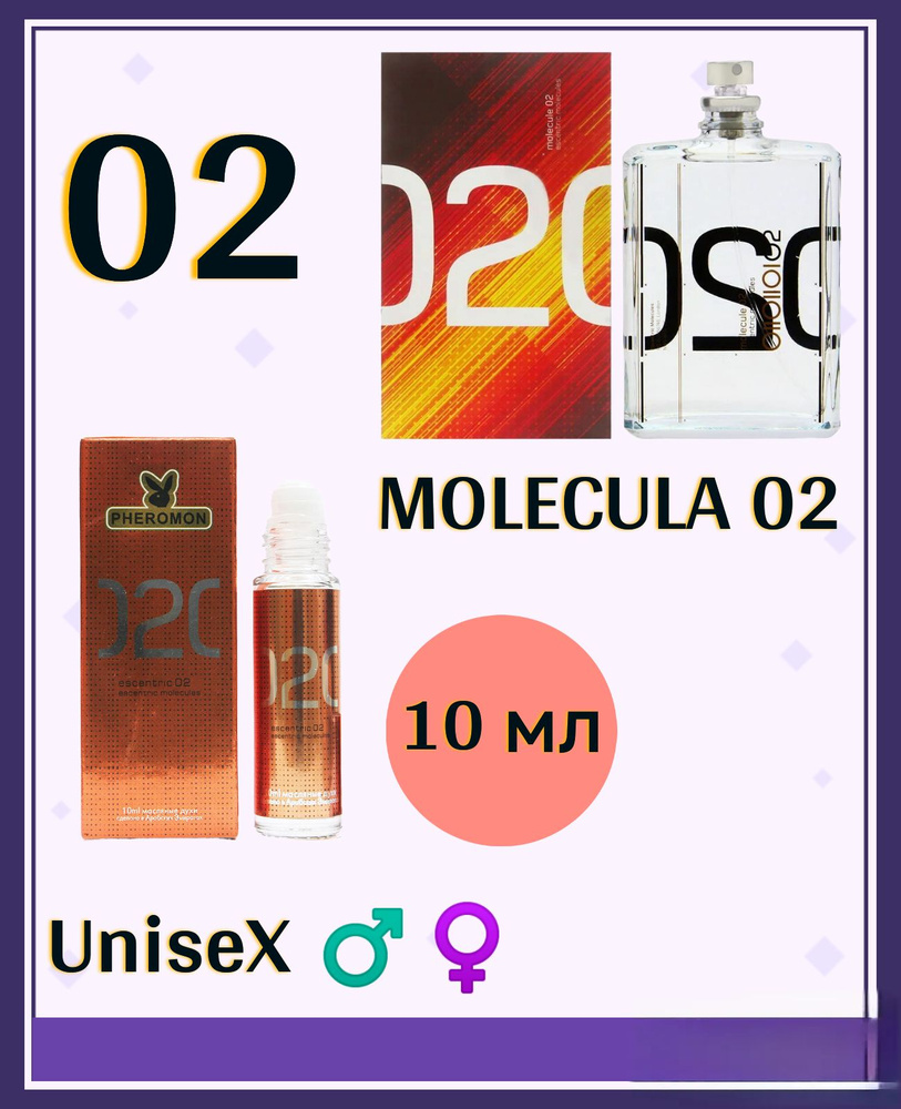 Молекула 02 10 мл Унисекс #1