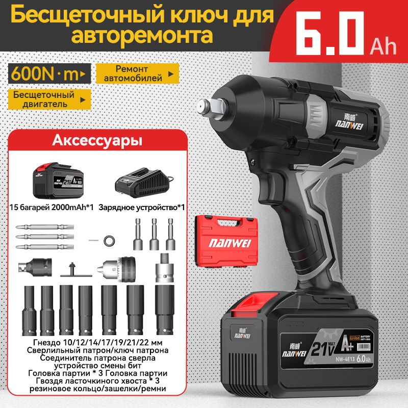 Автомобильный Гаечный ключ NANWEI 600N/DAYI/Тернарная литиевая батарея 21V/6.0Ah*1 аккумулятор/Промышленный #1