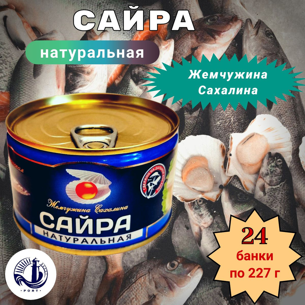 САЙРА натуральная тихоокеанская Жемчужина Сахалина 24 банки по 227 г  #1