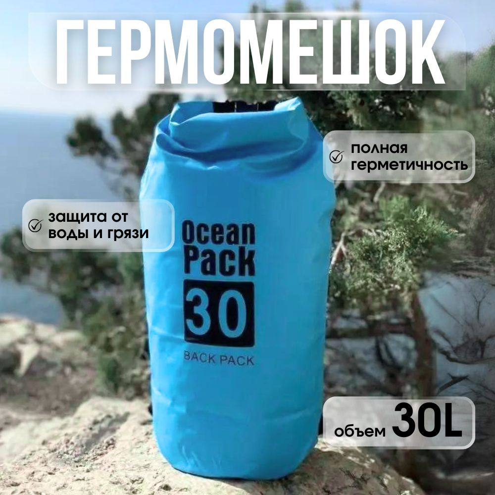 Ocean Pack Гермосумка, объем: 30 л #1