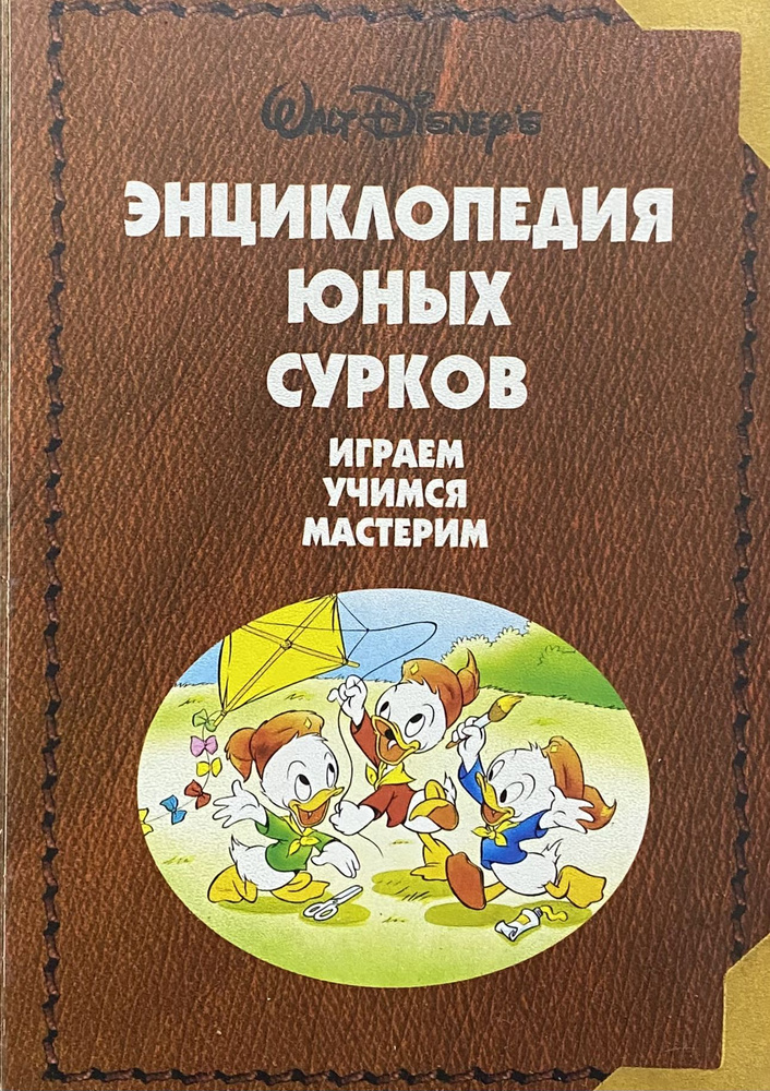 Энциклопедия юных сурков | Соколов Е.  #1