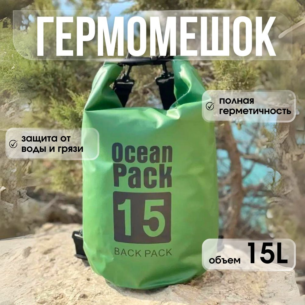 Ocean Pack Гермосумка, объем: 15 л #1