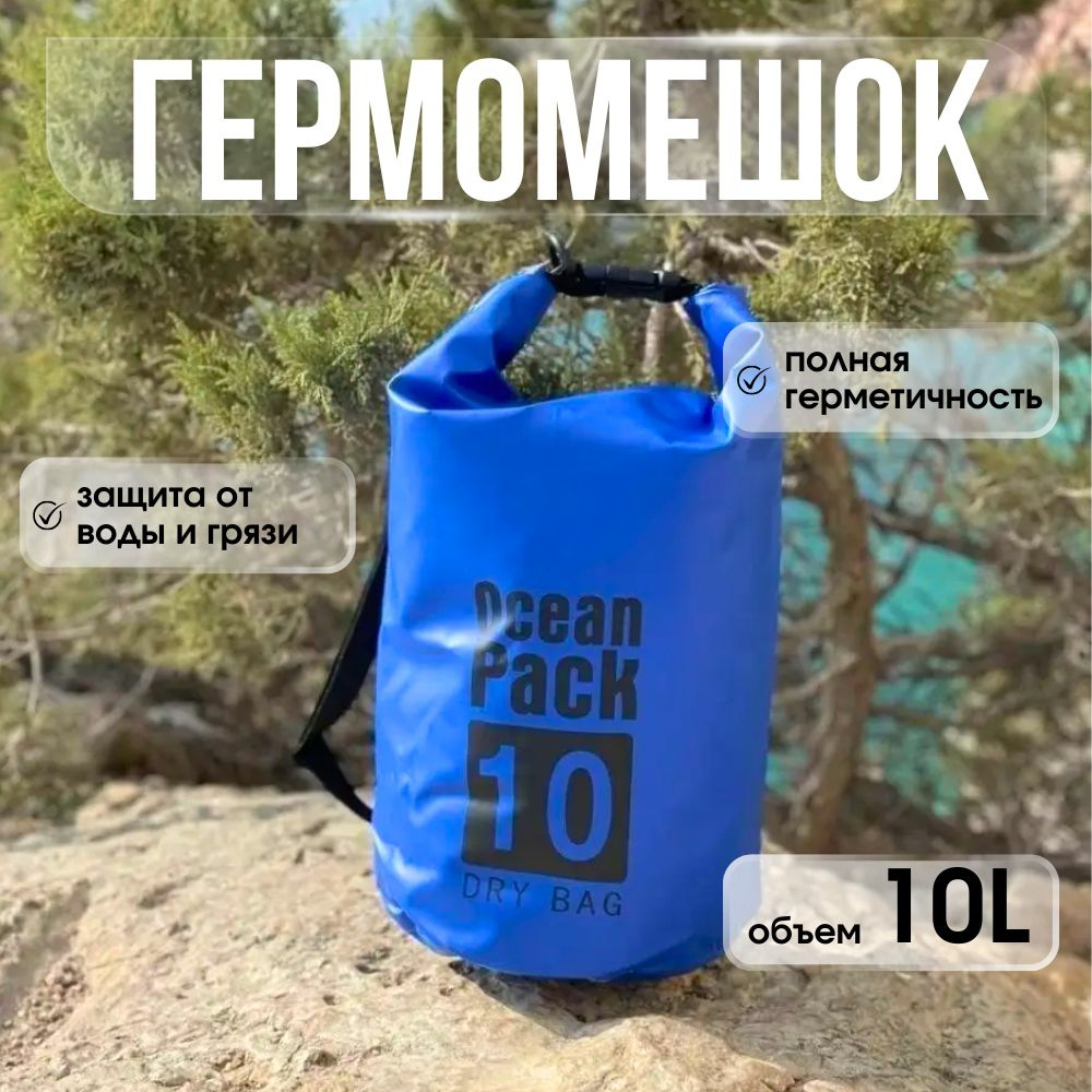 Ocean Pack Гермосумка, объем: 10 л #1