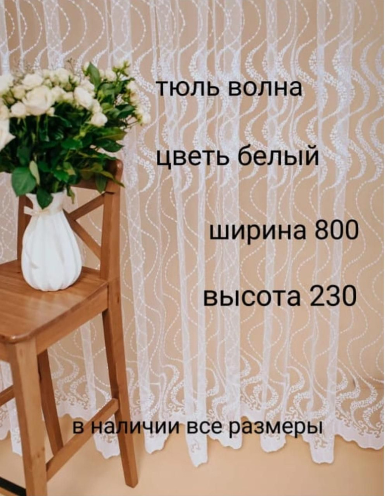  Тюль высота 230 см, ширина 800 см, белый #1