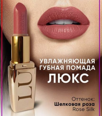 Увлажняющая губная помада "Люкс" Rose Silk #1