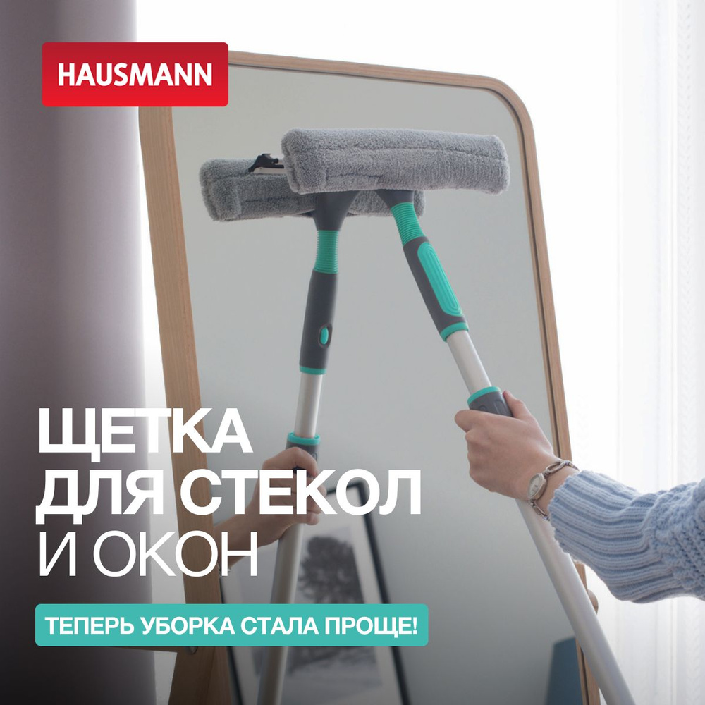 Стеклоочиститель 2 в 1 Hausmann водосгон и щетка для мытья окон с телескопической ручкой  #1