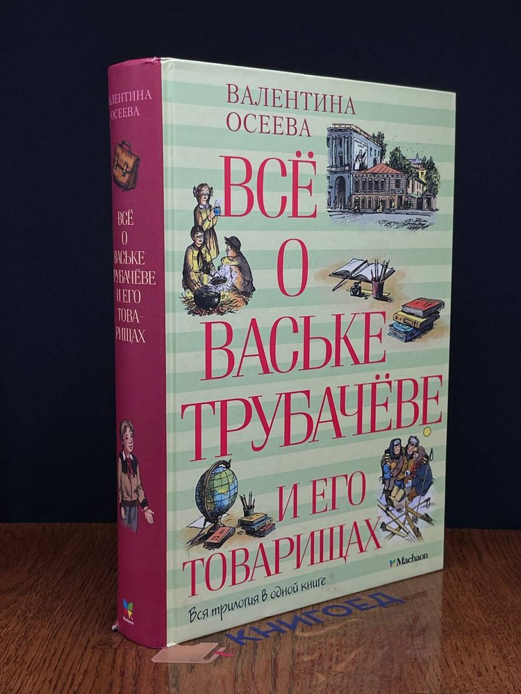 Все о Ваське Трубачеве и его товарищах #1