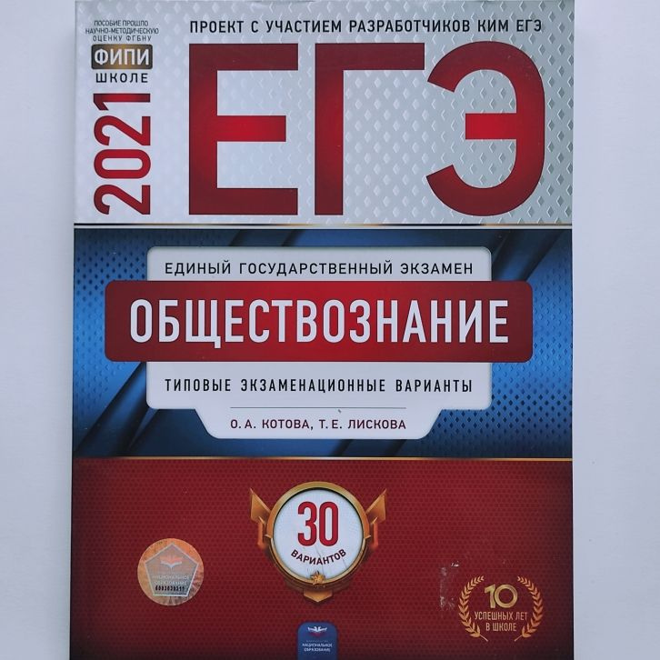 ЕГЭ 2021. Обществознание. О.А. Котова, Т.Е. Лискова. Типовые экзаменационные варианты: 30 вариантов | #1