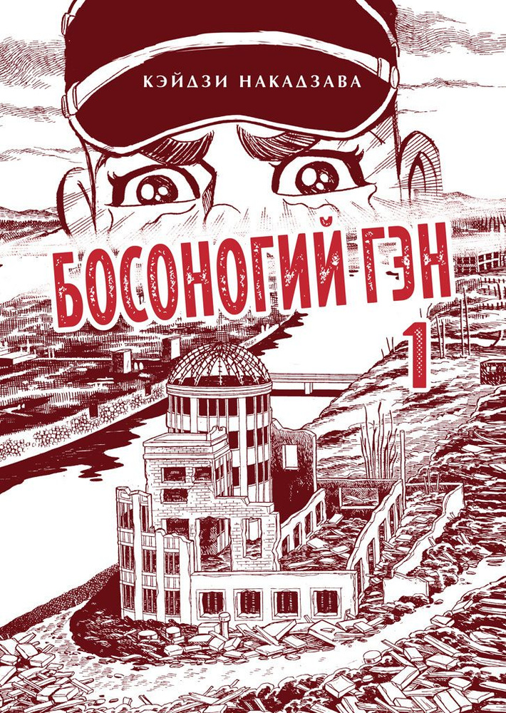 Босоногий Гэн. Книга 1 #1