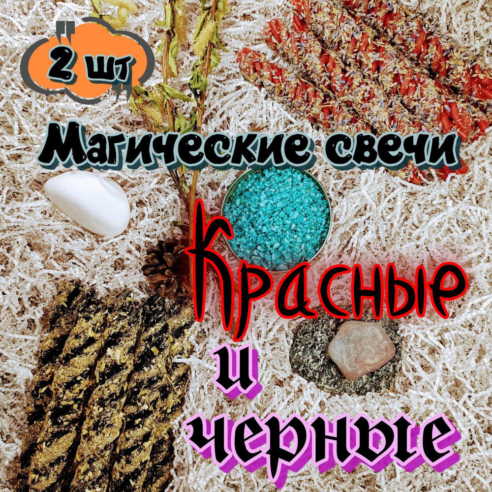 Красная и черная магические свечи скрутки с травами. 2 шт. Красная с лавандой, черная с полынью.Для проведения #1