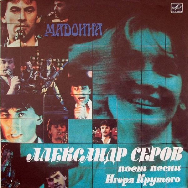 Виниловая пластинка Александр Серов - Мадонна (LP) #1